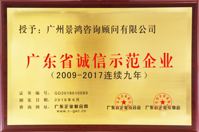 景鴻公司榮譽(yù)榜-誠(chéng)信示范企業(yè)