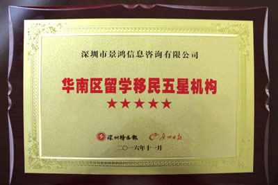 景鴻移民移民機構(gòu)