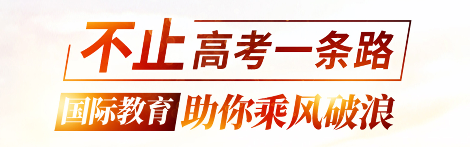  不止高考一條路國際教育助你乘風破