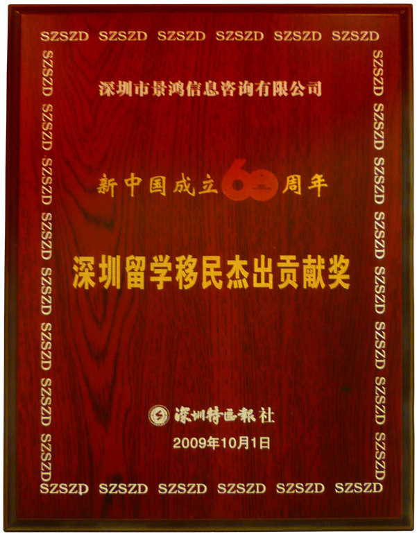 留學(xué)移民杰出貢獻(xiàn)獎(jiǎng)