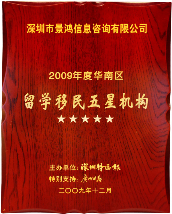 留學(xué)移民五星級機(jī)構(gòu)