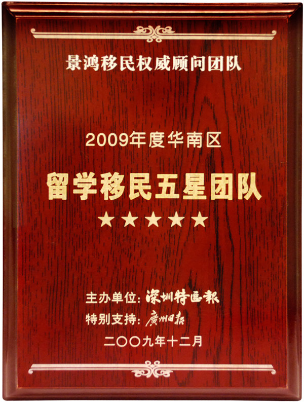 留學(xué)移民五星團(tuán)隊(duì)