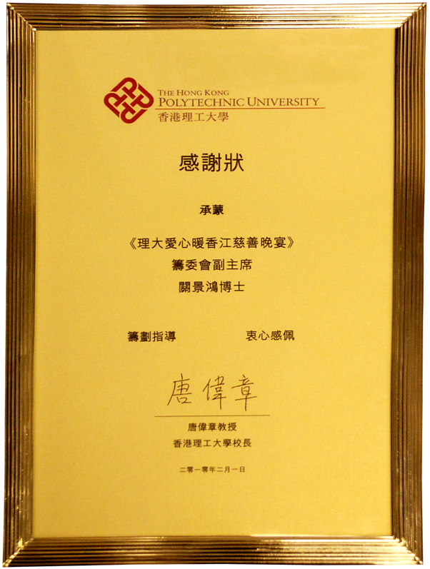 香港理工大學(xué)感謝狀