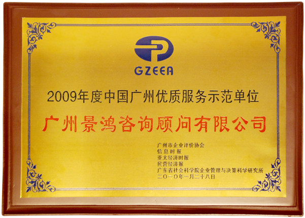 2009年度中國(guó)廣州優(yōu)質(zhì)服務(wù)示范單位