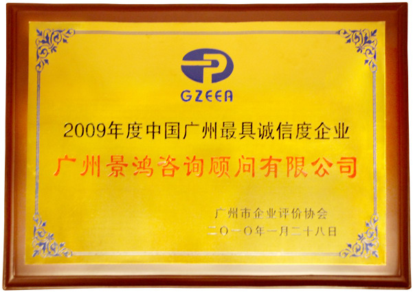2009年度中國廣州最具誠信度企業(yè)