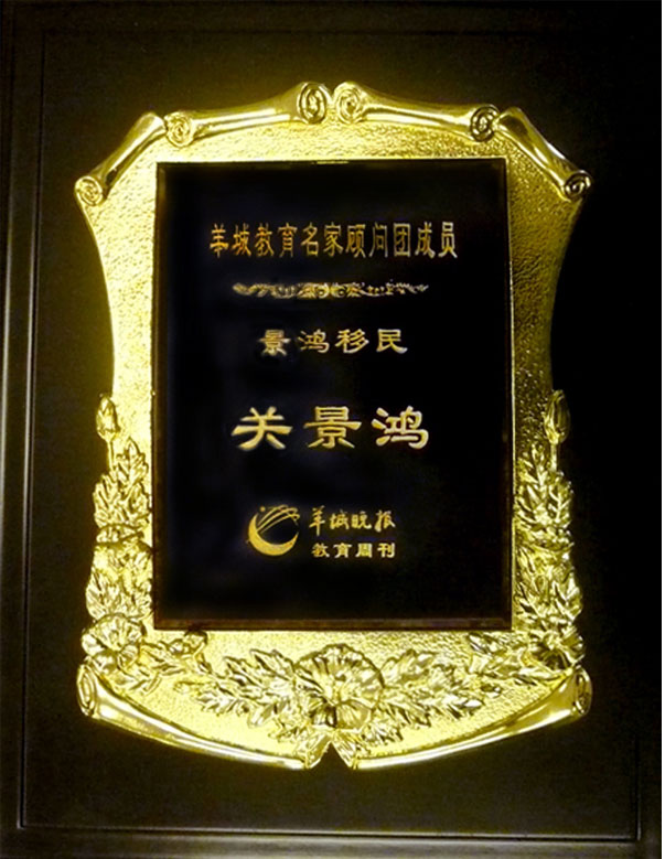 羊城教育名家顧問(wèn)團(tuán)成員