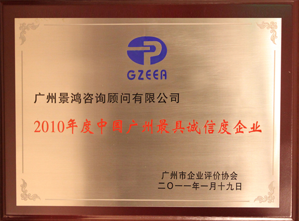 2010年中國廣州最具誠信度企業(yè)