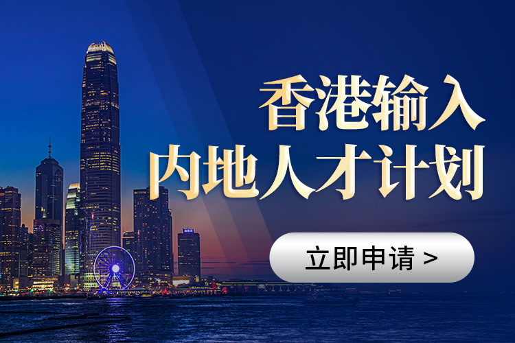 香港輸入內(nèi)地人才計(jì)劃