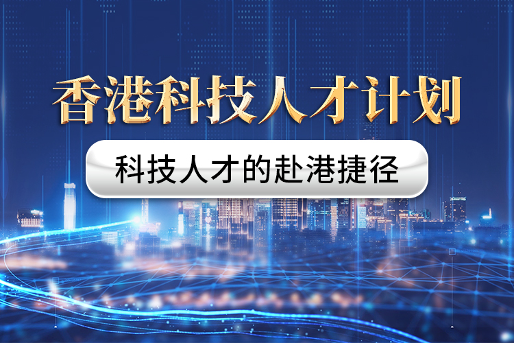 香港科技人才計(jì)劃