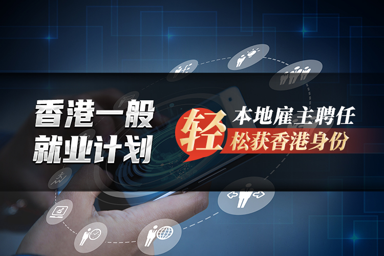 香港一般就業(yè)計(jì)劃