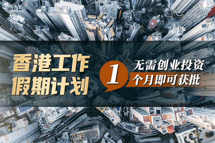 香港工作假期計劃