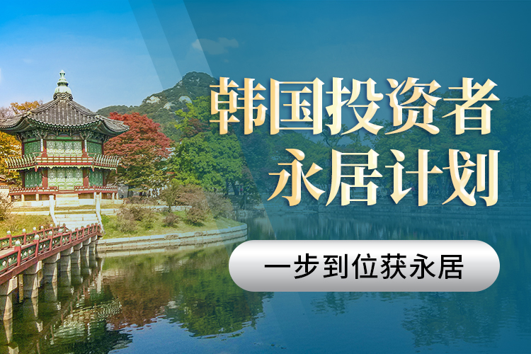 韓國(guó)投資者永居計(jì)劃