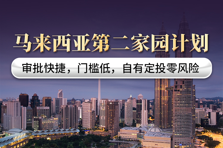 馬來西亞第二家園計(jì)劃