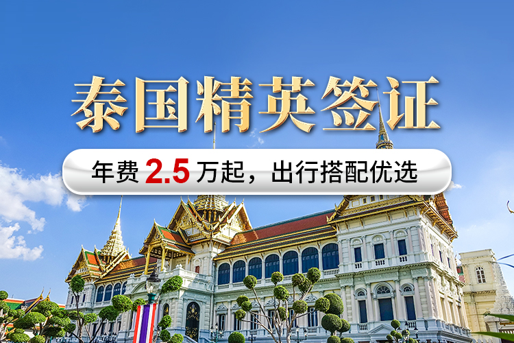 泰國精英簽證