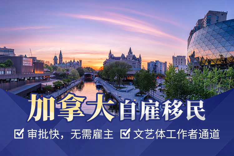 加拿大自雇移民項目（暫停）