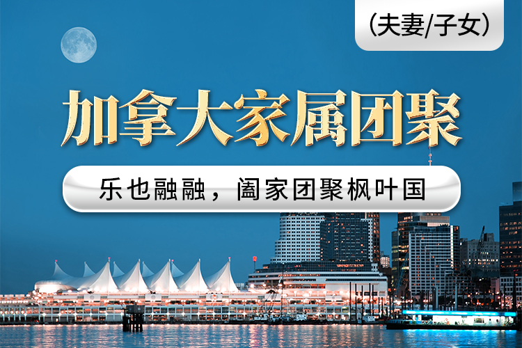 加拿大家屬團聚（夫妻/子女）