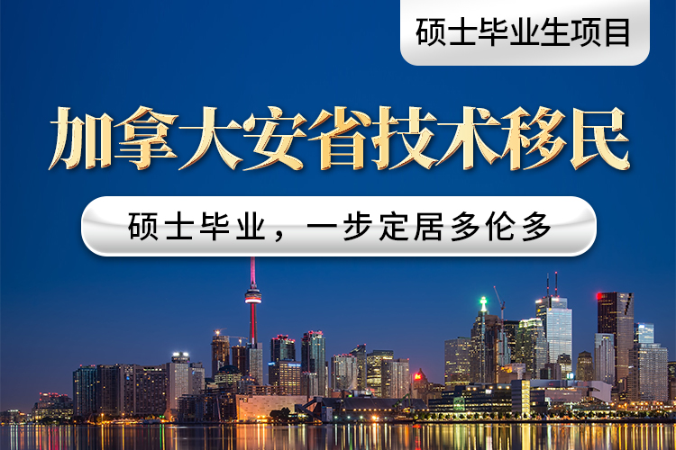 加拿大安省技術(shù)移民（碩士畢業(yè)生項目）