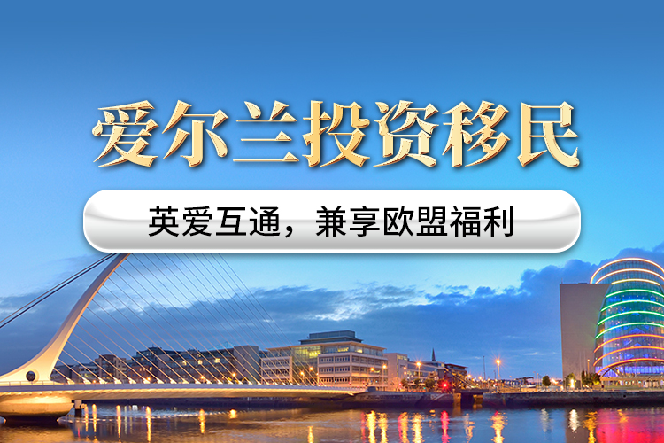 愛(ài)爾蘭投資移民