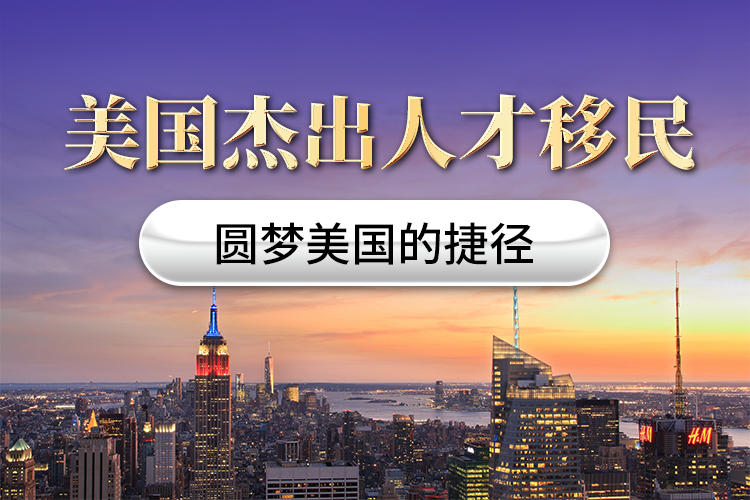 美國(guó)杰出人才移民