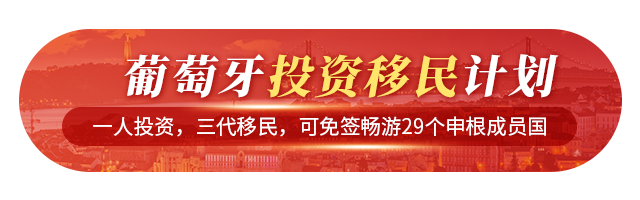 葡萄牙投資移民獲居留許可計劃
