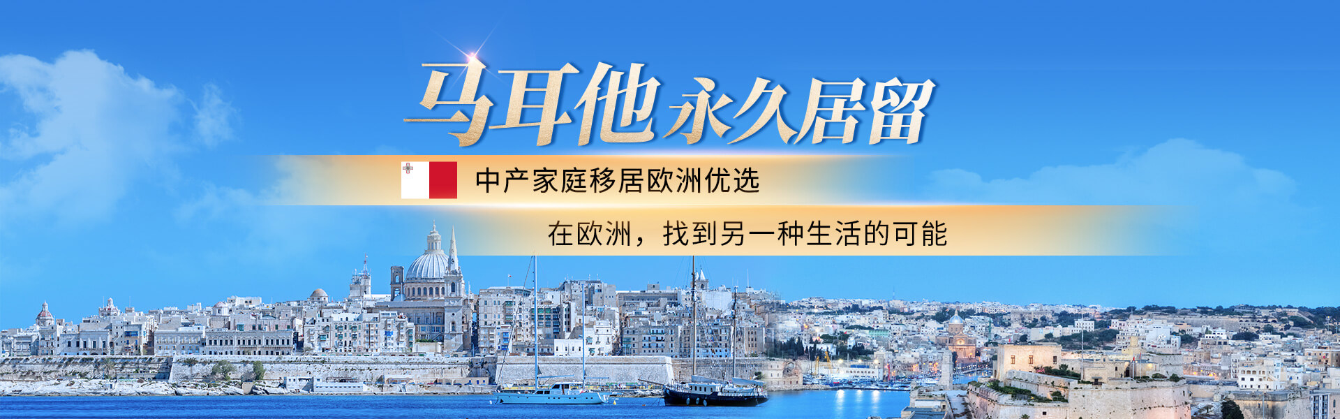 馬耳他永久居留移民