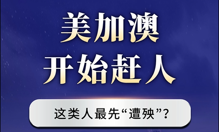 美加澳開始趕人，這類人最先“遭殃”？