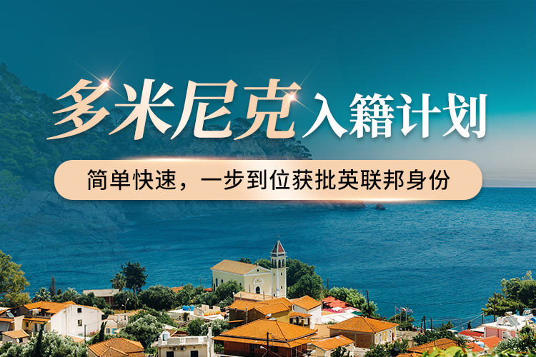 多米尼克入籍計劃