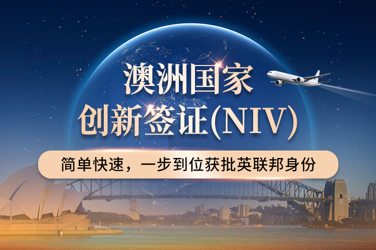 澳洲國家創(chuàng)新簽證（NIV）
