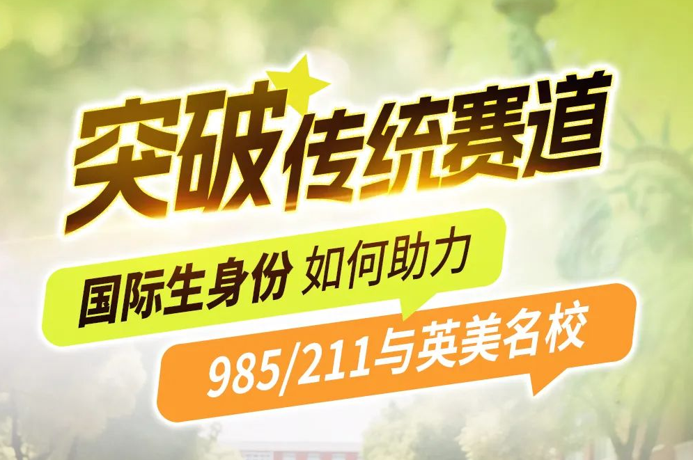 [直播預(yù)告]突破傳統(tǒng)賽道!國際生身份如