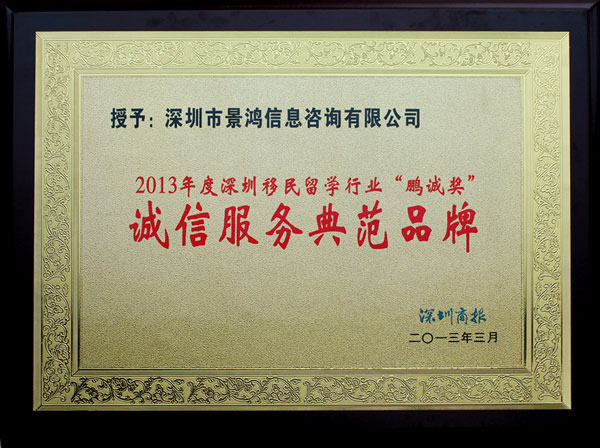 賀景鴻移民榮獲《深圳商報(bào)》頒發(fā)“2013年度深圳移民留學(xué)行業(yè)鵬誠(chéng)獎(jiǎng)——誠(chéng)信服務(wù)典范品牌”