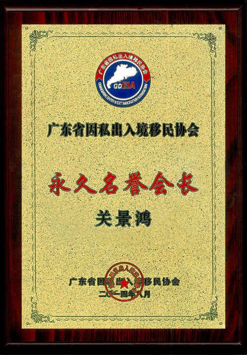 關景鴻博士榮任廣東省因私出入境移民協(xié)會永久榮譽會長