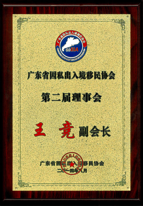 關景鴻博士榮任廣東省因私出入境移民協(xié)會永久榮譽會長