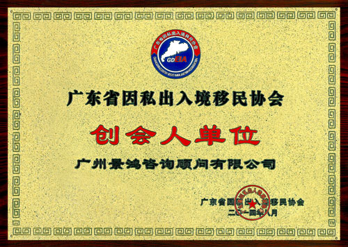 關景鴻博士榮任廣東省因私出入境移民協(xié)會永久榮譽會長