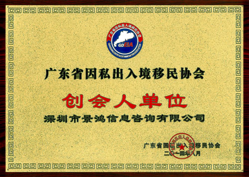 關景鴻博士榮任廣東省因私出入境移民協(xié)會永久榮譽會長