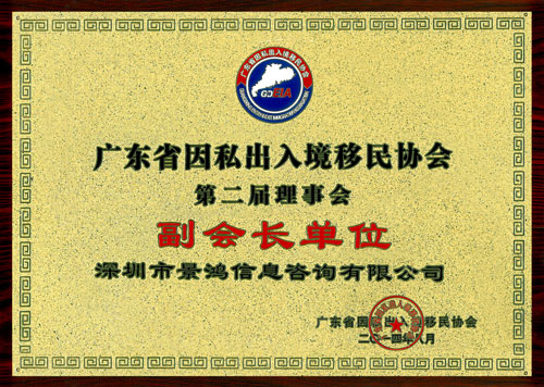 關景鴻博士榮任廣東省因私出入境移民協(xié)會永久榮譽會長