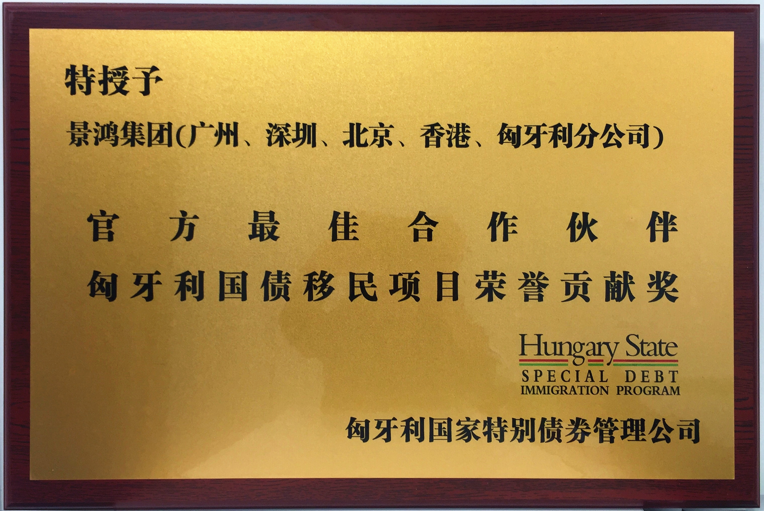 賀景鴻集團(tuán)榮獲“官方最佳合作伙伴&匈牙利國(guó)債移民項(xiàng)目榮譽(yù)貢獻(xiàn)獎(jiǎng)”