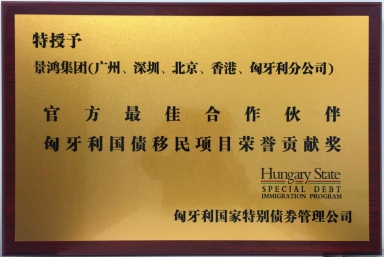 官方最佳合作伙伴——景鴻集團(tuán)受邀出席匈牙利上海國(guó)慶晚宴