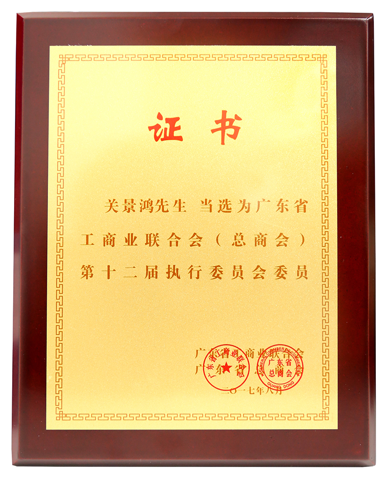 [景鴻快訊] 廣東省總商會第十二次代表大會召開，關(guān)景鴻博士榮選第十二屆執(zhí)行委員會委員