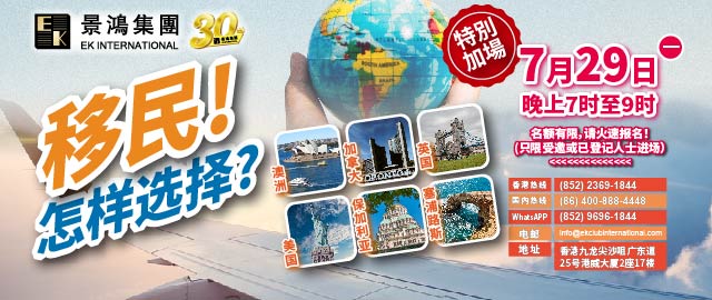 移民！怎樣選擇？