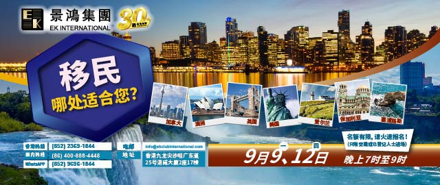 移民，哪處適合您？