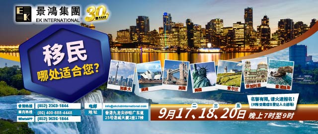 移民，哪處適合您？