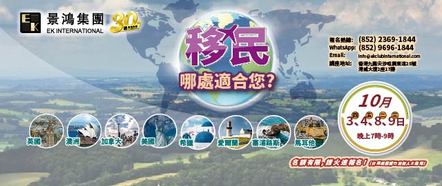 移民，哪處適合您？