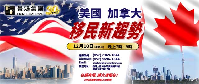 美國、加拿大移民新趨勢(shì)