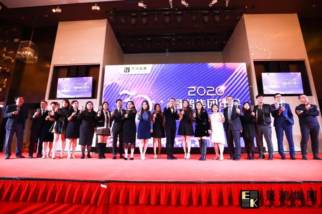 景鴻集團(tuán)2020年慶晚會(huì) | “攜手三十載，同心創(chuàng)未來”