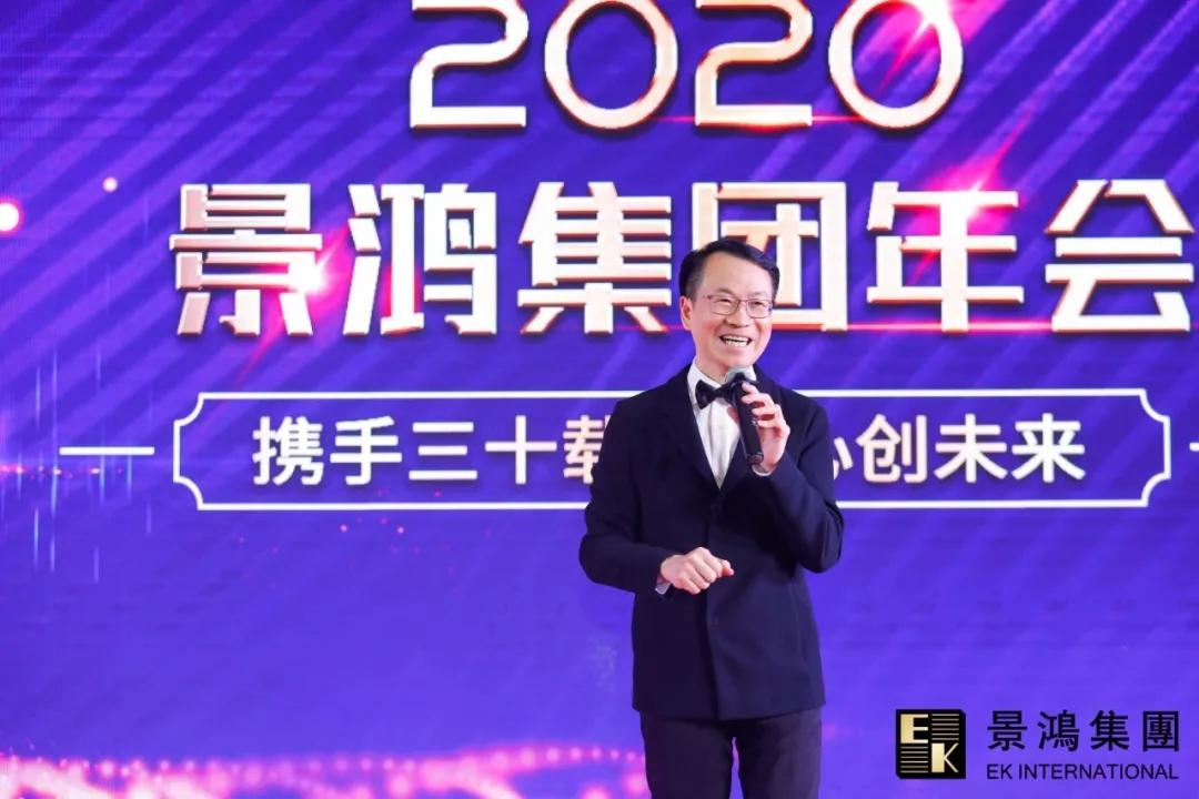 景鴻集團(tuán)2020年慶晚會(huì) | “攜手三十載，同心創(chuàng)未來”