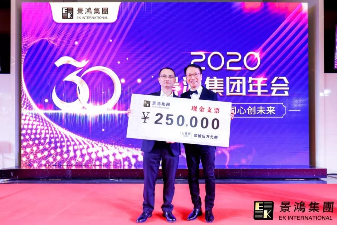 景鴻集團(tuán)2020年慶晚會(huì) | “攜手三十載，同心創(chuàng)未來”
