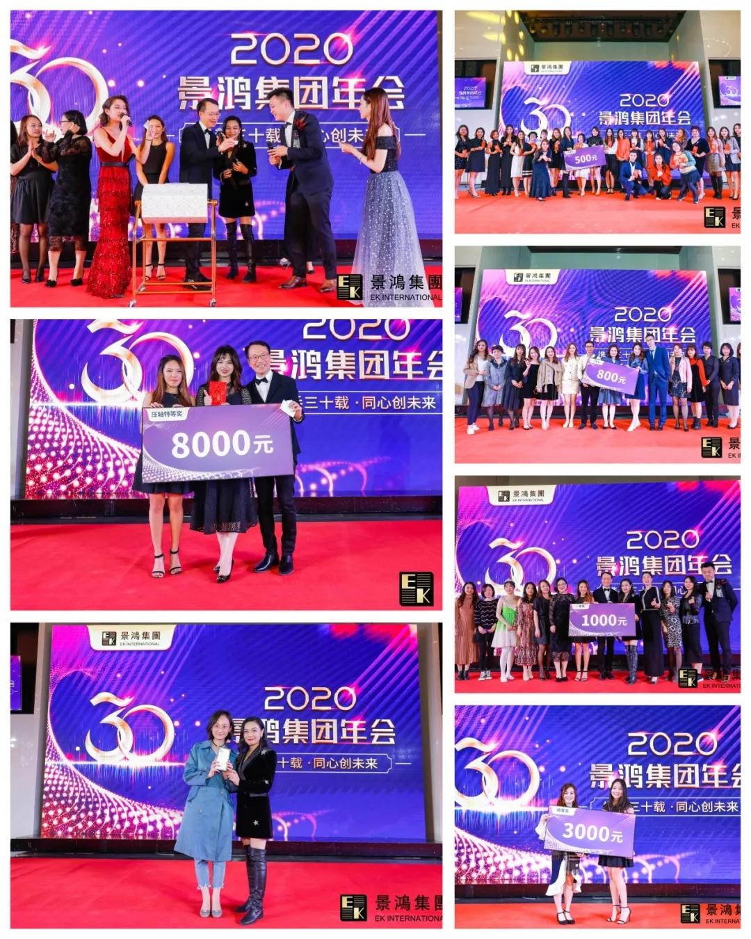 景鴻集團(tuán)2020年慶晚會(huì) | “攜手三十載，同心創(chuàng)未來”