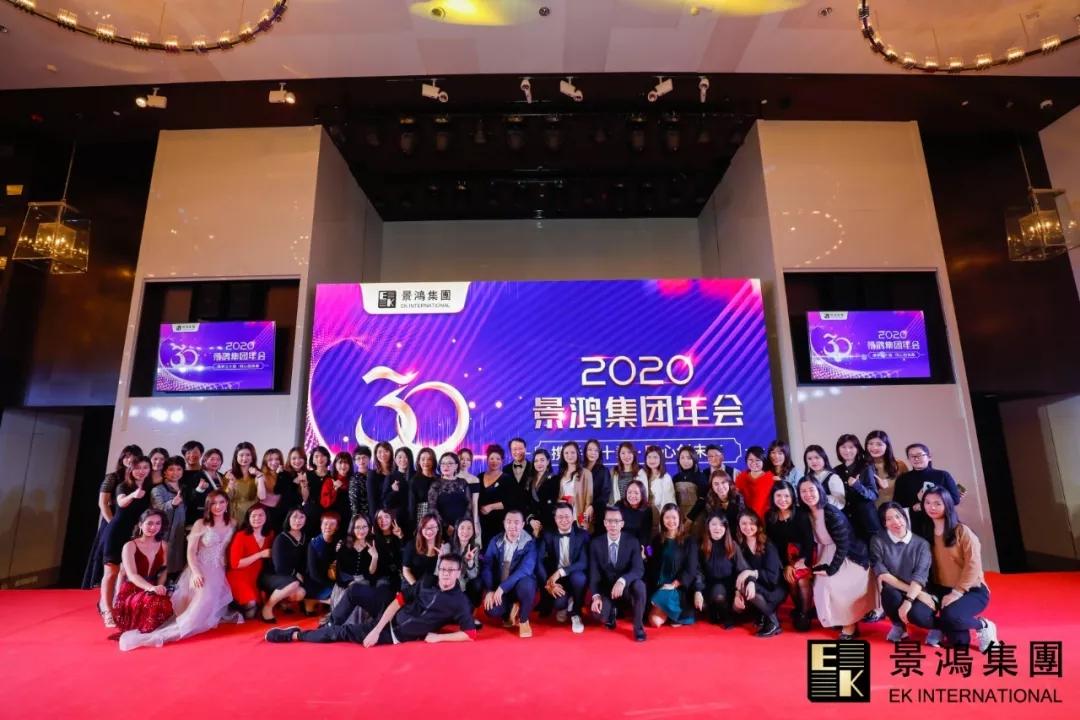 景鴻集團(tuán)2020年慶晚會(huì) | “攜手三十載，同心創(chuàng)未來”