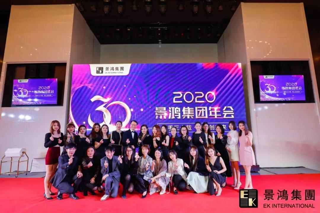 景鴻集團(tuán)2020年慶晚會(huì) | “攜手三十載，同心創(chuàng)未來”