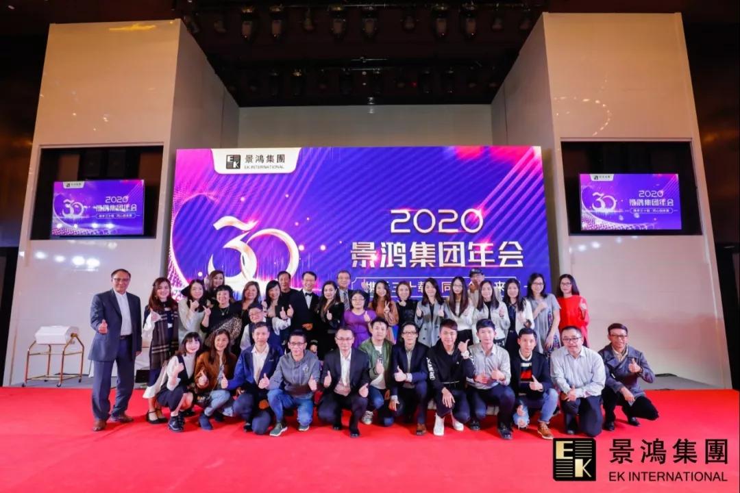 景鴻集團(tuán)2020年慶晚會(huì) | “攜手三十載，同心創(chuàng)未來”